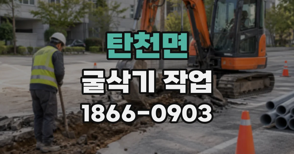 탄천면 굴삭기작업