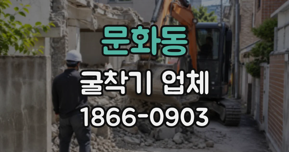 문화동 굴착기업체