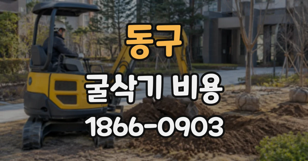 동구 굴삭기비용