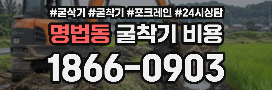 명법동 굴착기비용 상담 전화 1866-0903