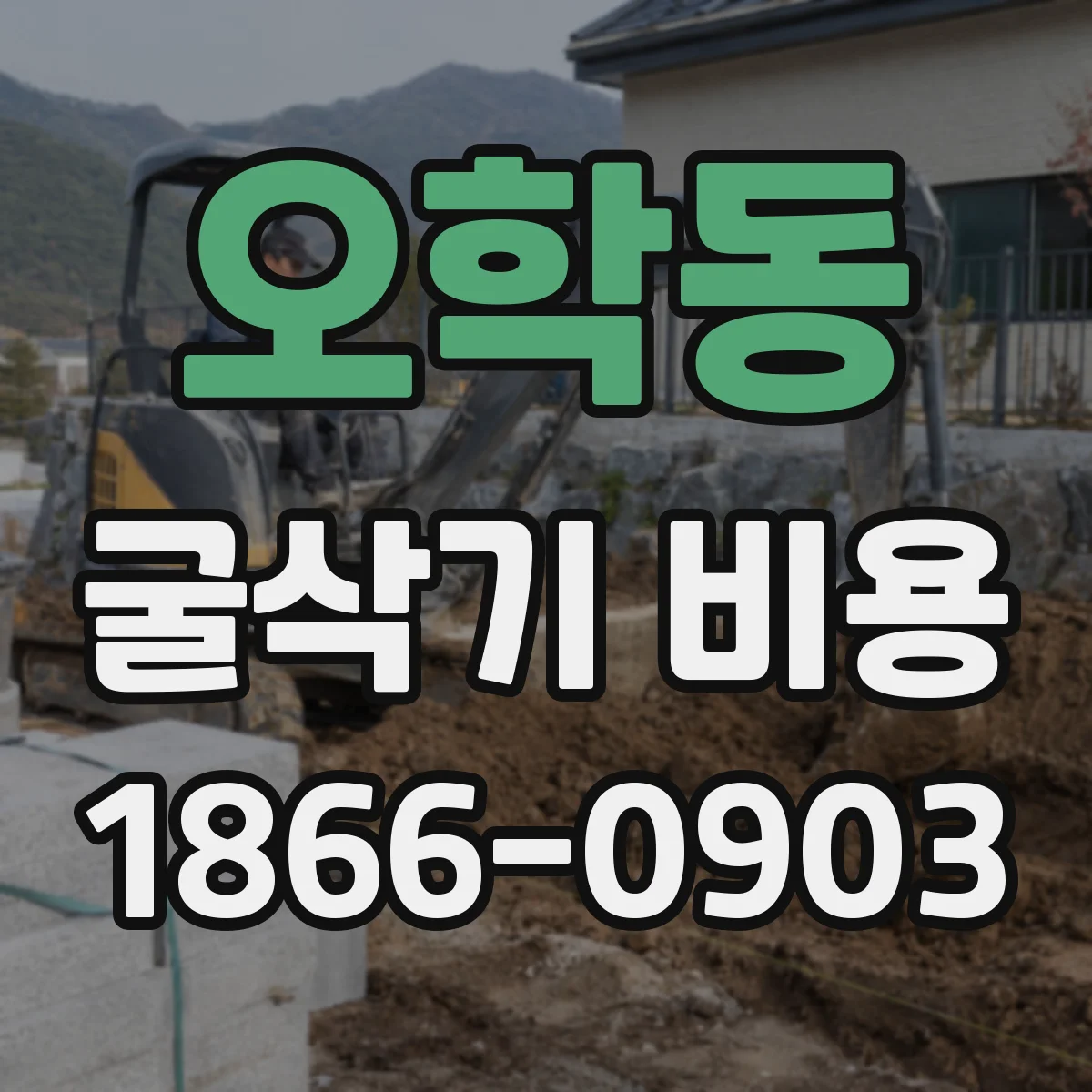 오학동 굴삭기 비용