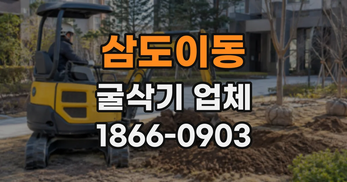 삼도이동 굴삭기업체