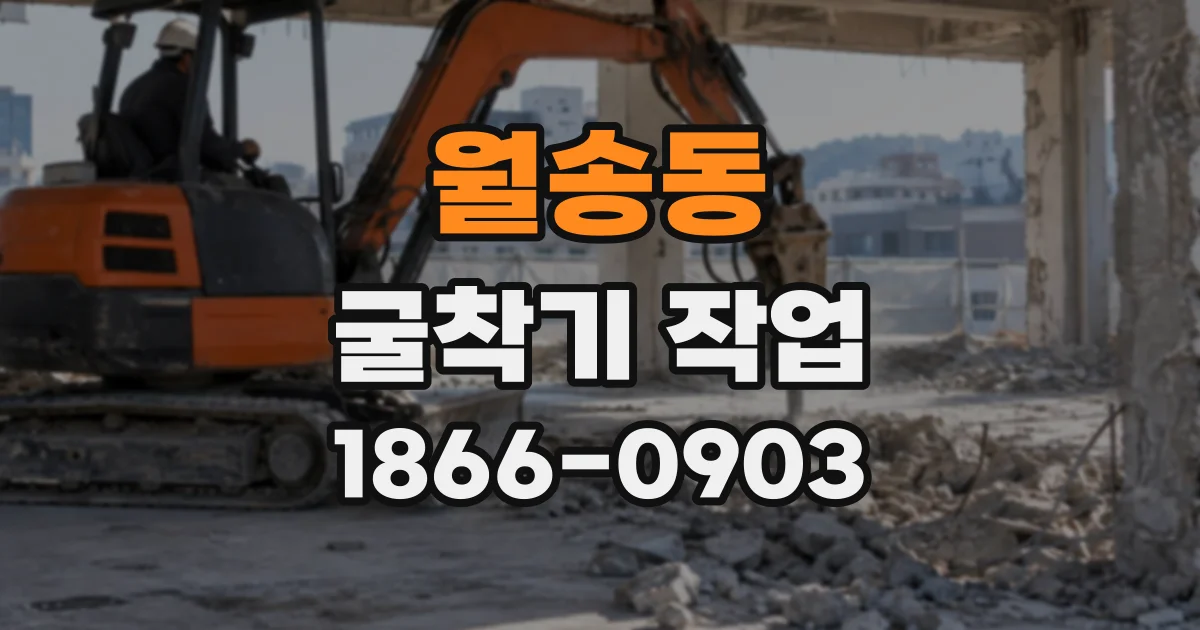 월송동 굴착기작업