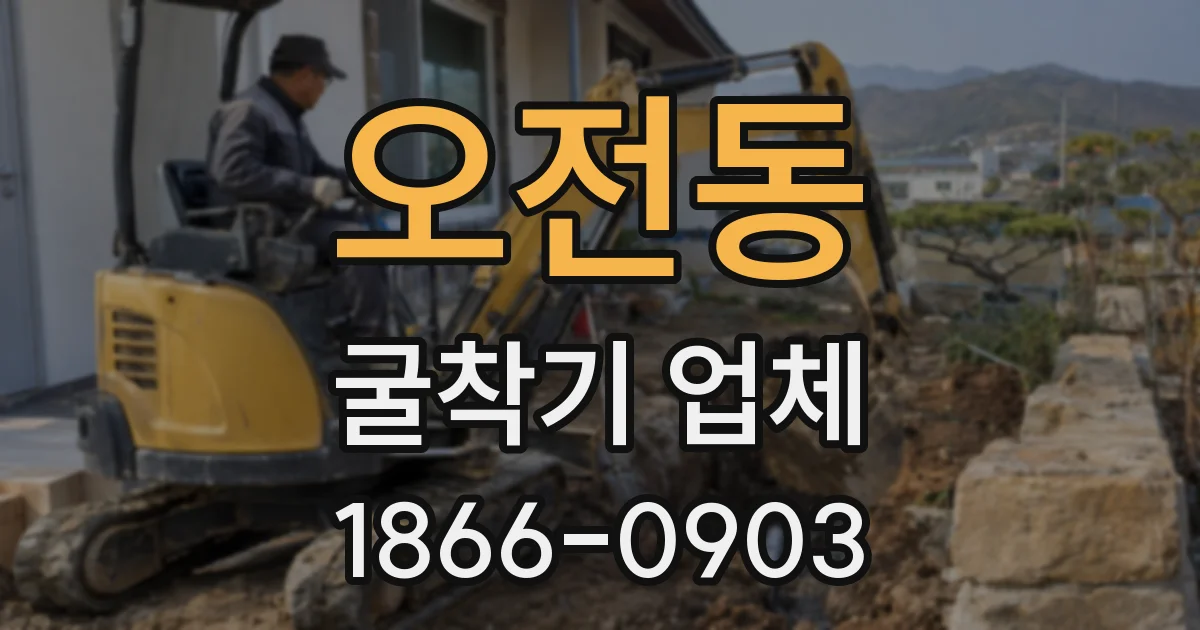 오전동 굴착기 업체