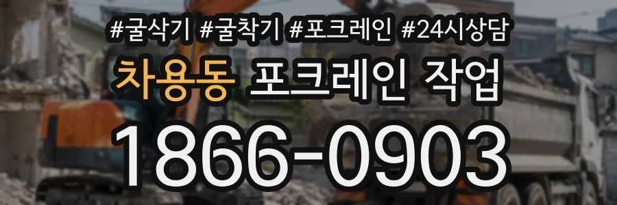 차용동 포크레인작업 상담 전화 1866-0903
