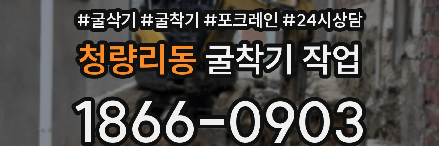 청량리동 굴착기 작업