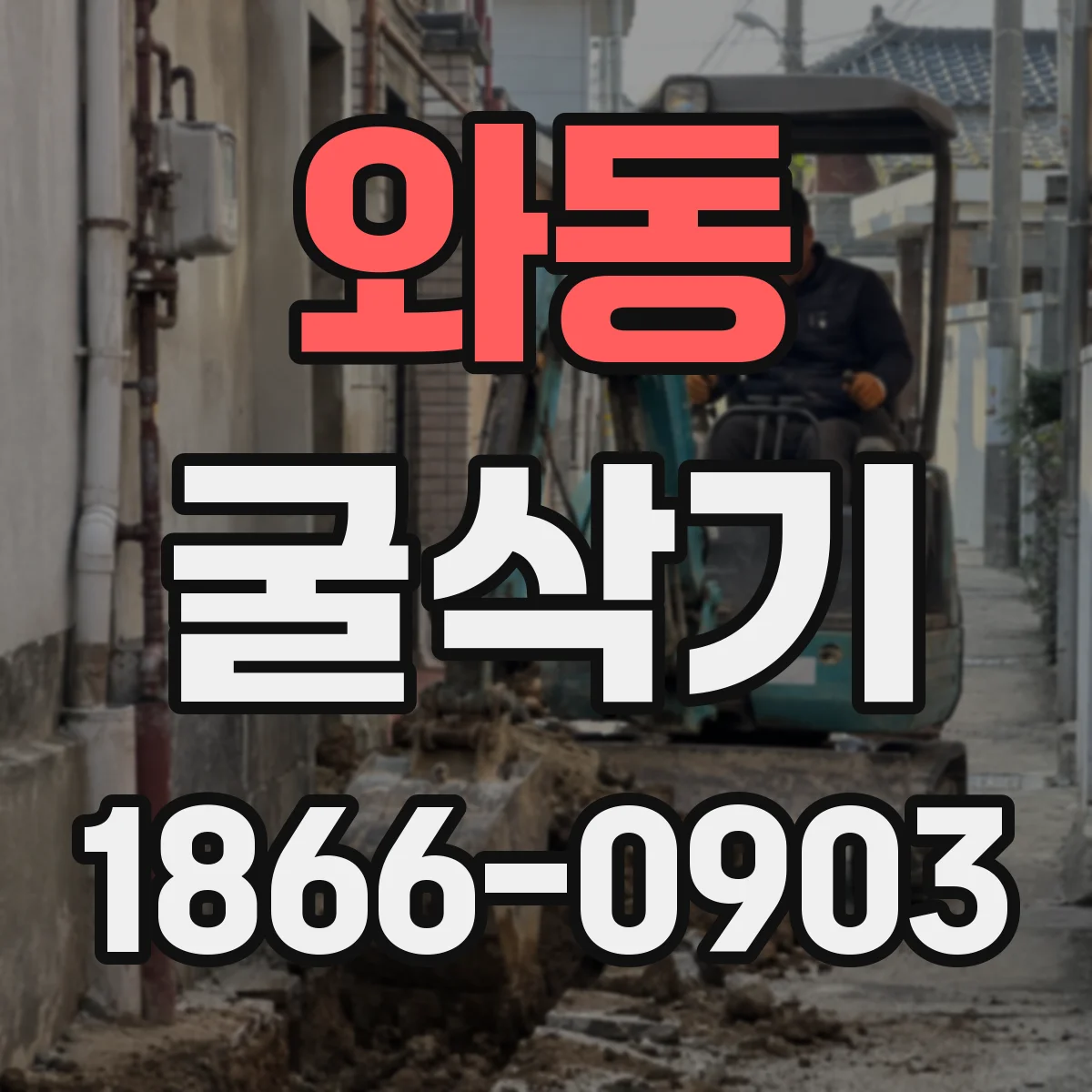 와동 굴삭기