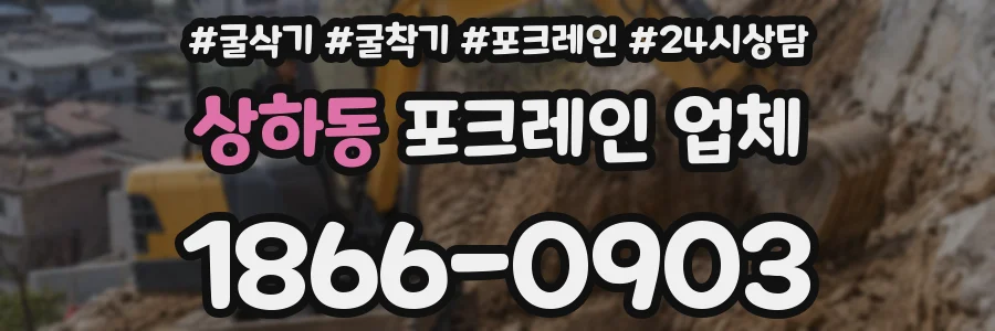 상하동 포크레인 업체