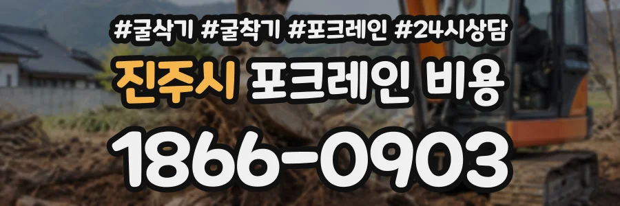 진주시 포크레인비용 상담 전화 1866-0903