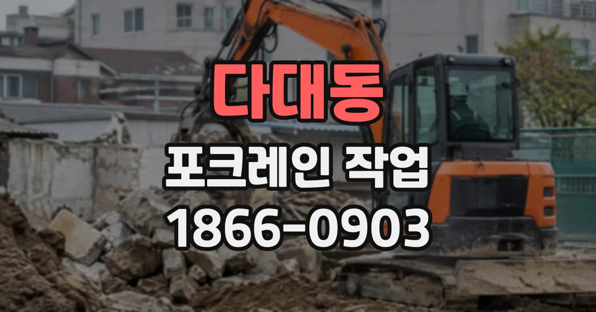 다대동 포크레인작업