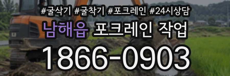 남해읍 포크레인작업 상담 전화 1866-0903