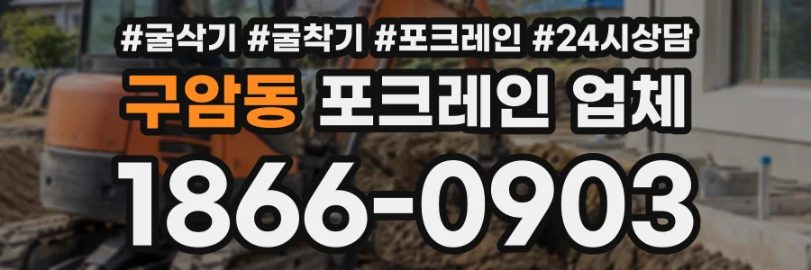구암동 포크레인업체 상담 전화 1866-0903