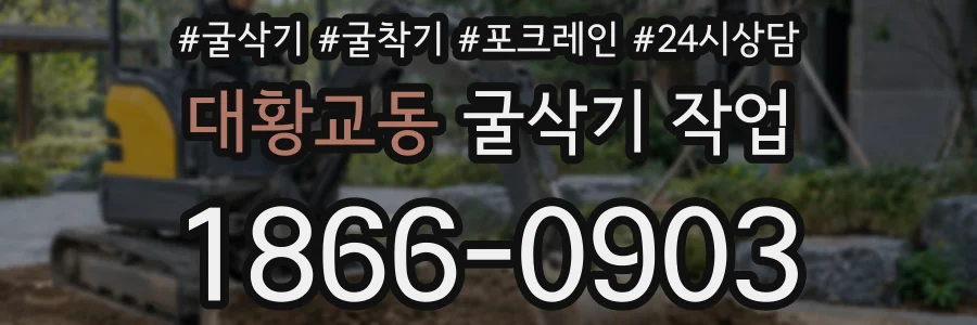 대황교동 굴삭기 작업