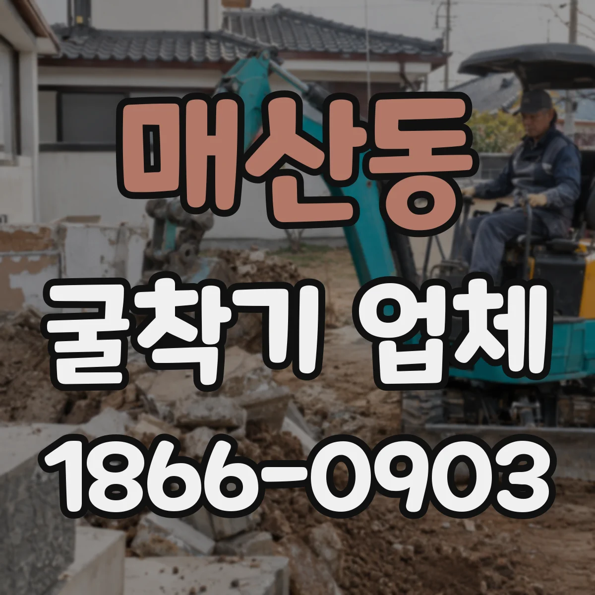 매산동 굴착기 업체
