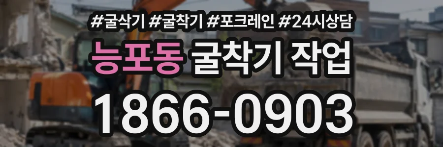 능포동 굴착기작업 상담 전화 1866-0903