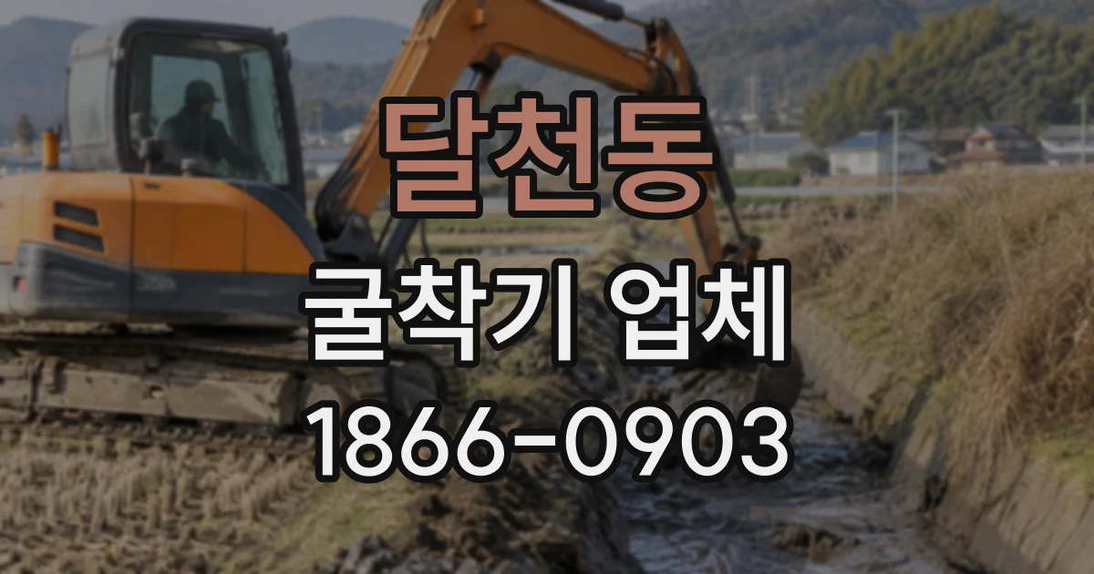 달천동 굴착기업체