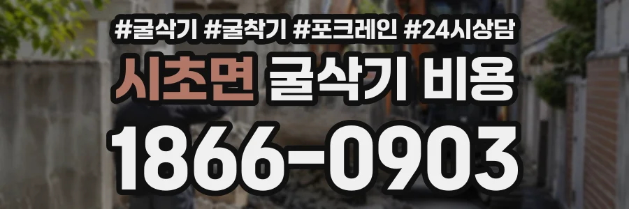 시초면 굴삭기비용 상담 전화 1866-0903