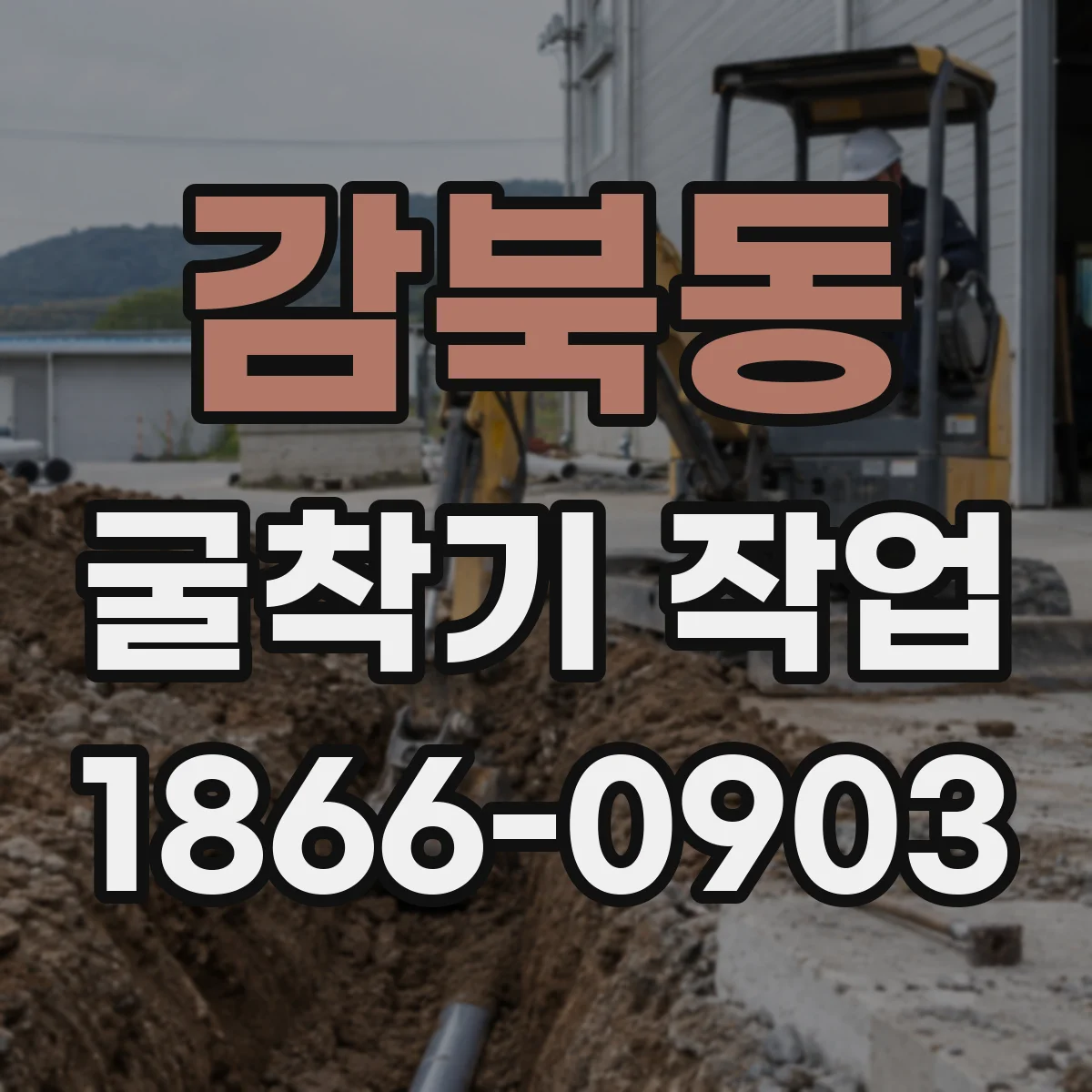 감북동 굴착기 작업