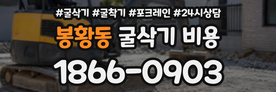봉황동 굴삭기비용 상담 전화 1866-0903