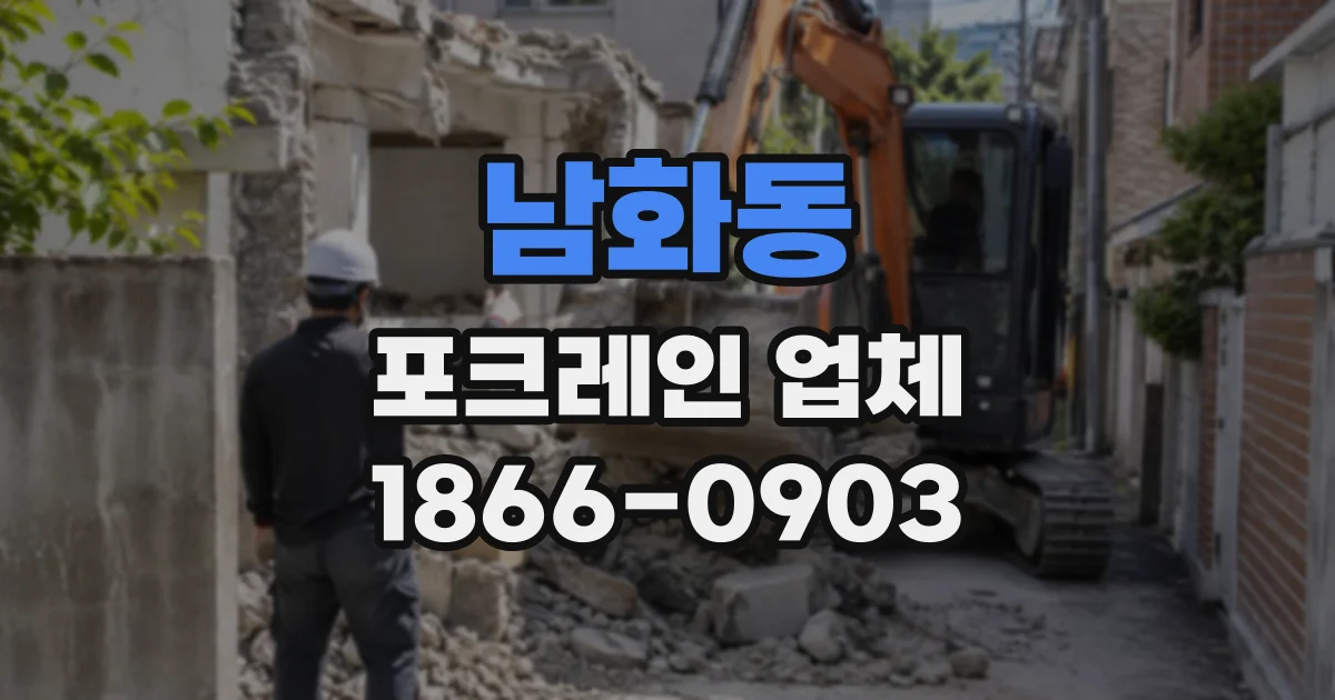 남화동 포크레인업체