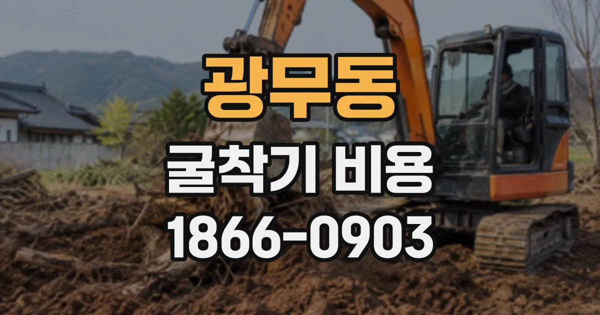광무동 굴착기비용