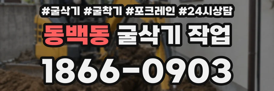 동백동 굴삭기 작업