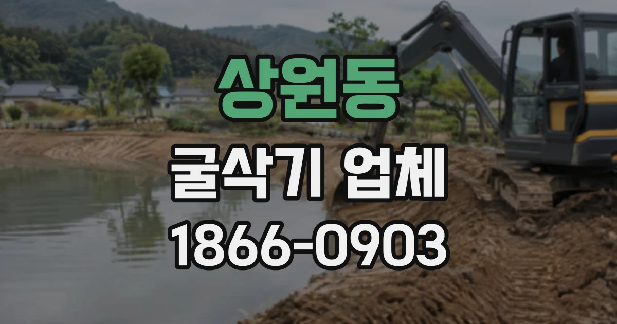 상원동 굴삭기업체