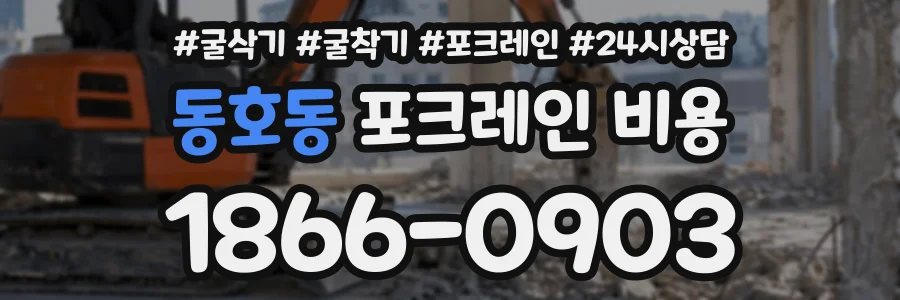 동호동 포크레인비용 상담 전화 1866-0903