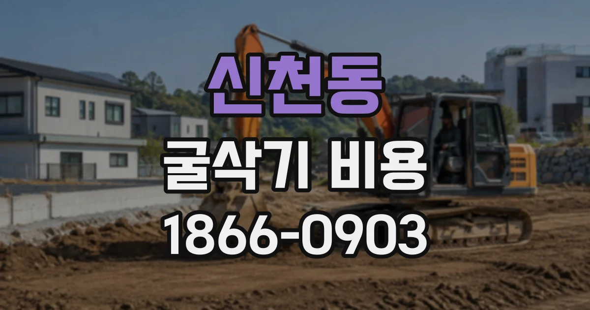 신천동 굴삭기비용