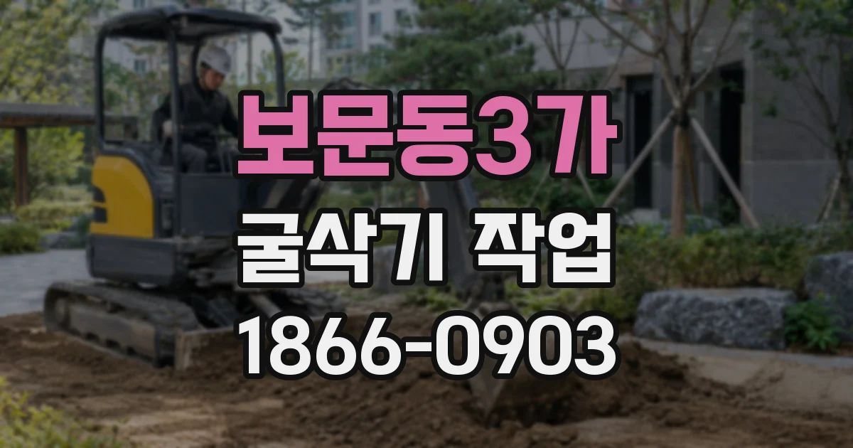 보문동3가 굴삭기 작업