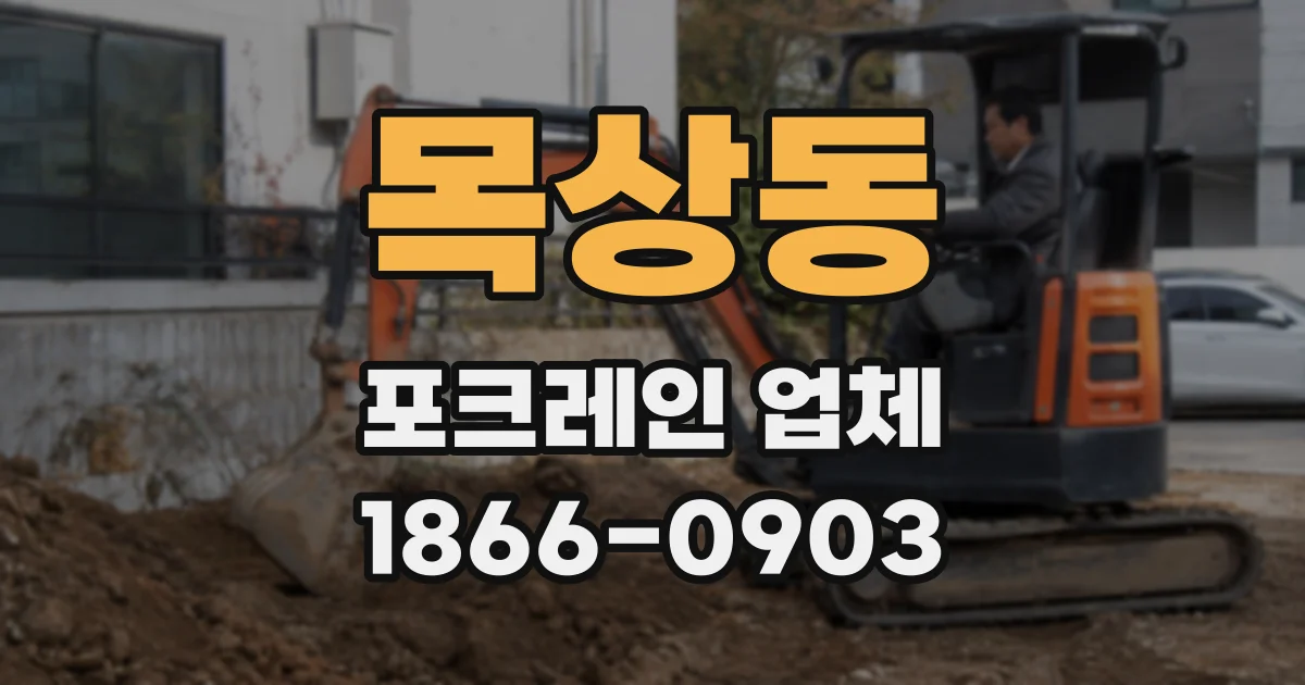 목상동 포크레인 업체