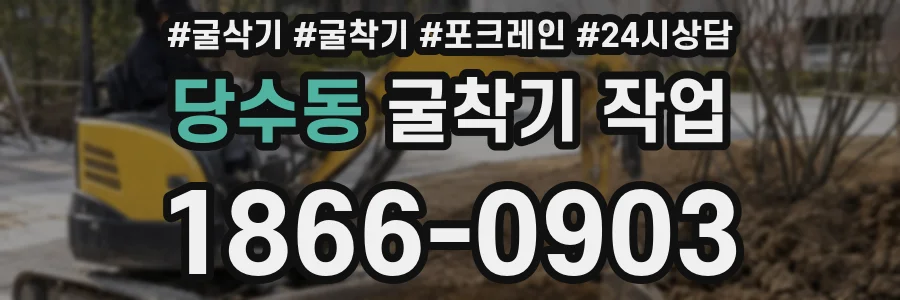 당수동 굴착기 작업