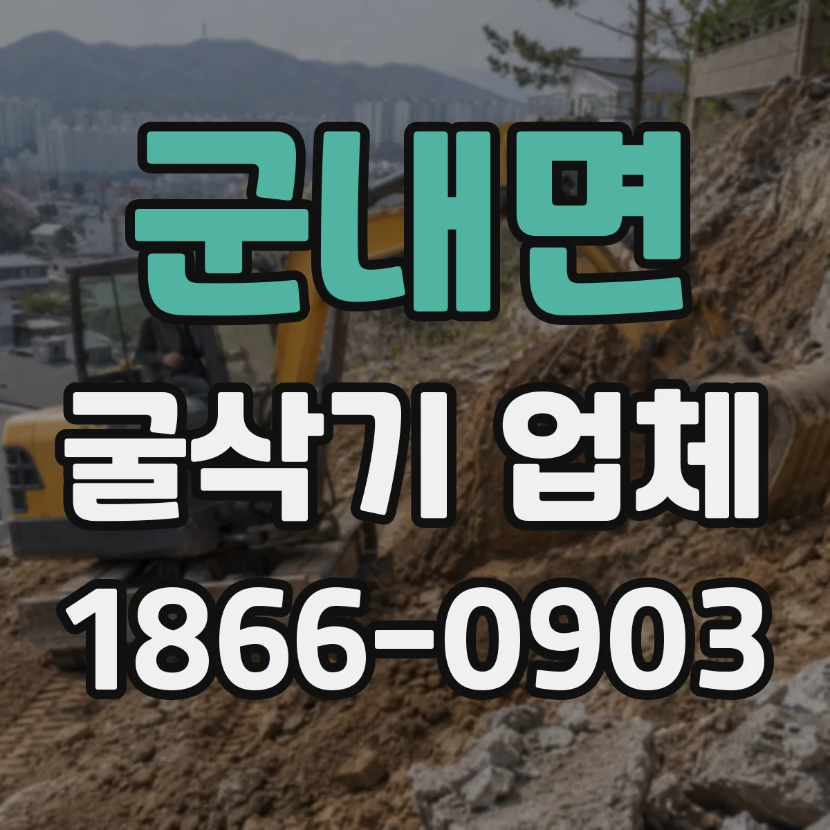 군내면 굴삭기 업체