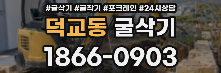 덕교동 굴삭기