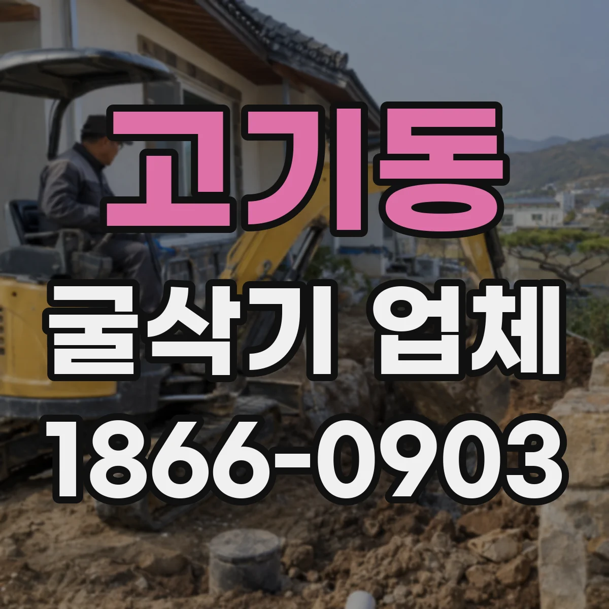 고기동 굴삭기 업체
