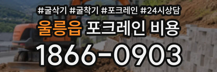 울릉읍 포크레인비용 상담 전화 1866-0903