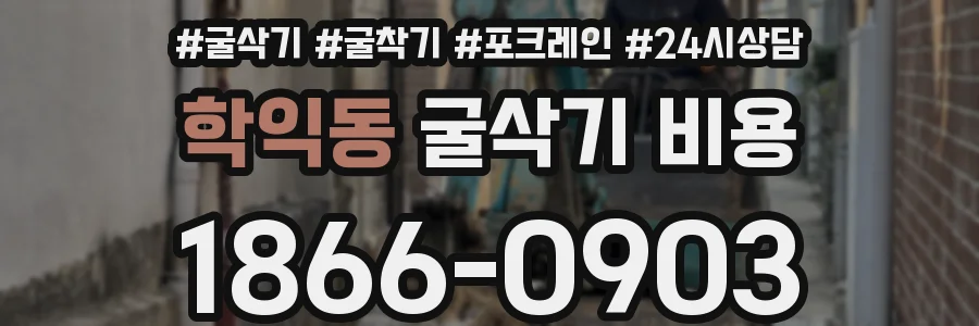 학익동 굴삭기 비용