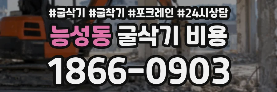 능성동 굴삭기비용 상담 전화 1866-0903