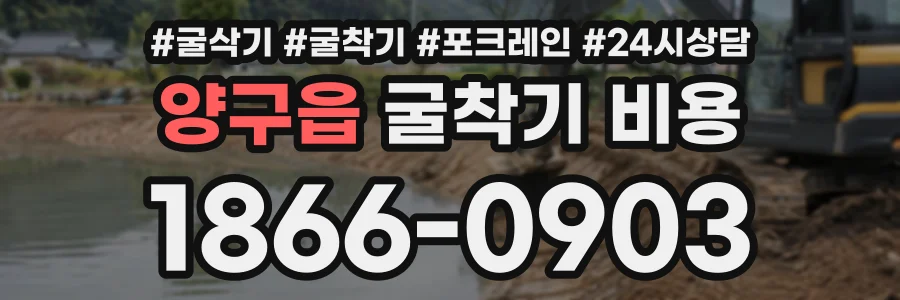 양구읍 굴착기비용 상담 전화 1866-0903
