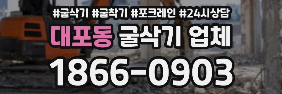 대포동 굴삭기업체 상담 전화 1866-0903