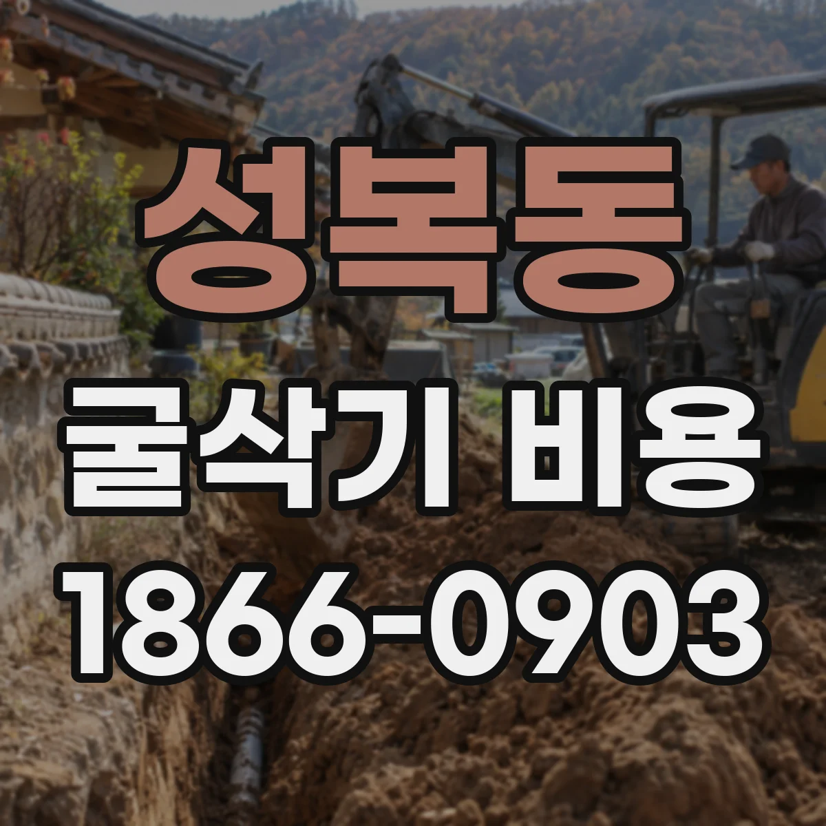 성복동 굴삭기 비용