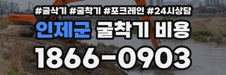 인제군 굴착기비용 상담 전화 1866-0903