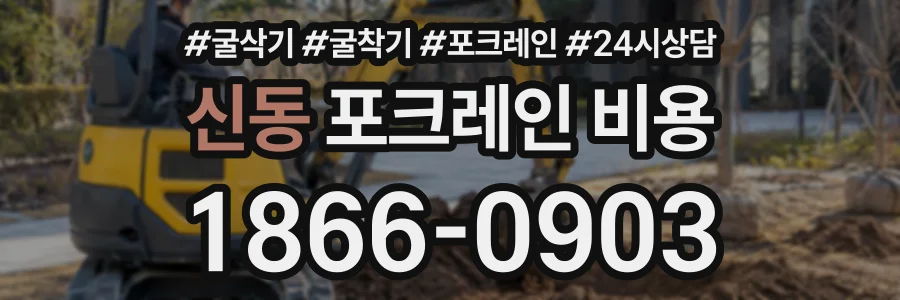 신동 포크레인비용 상담 전화 1866-0903
