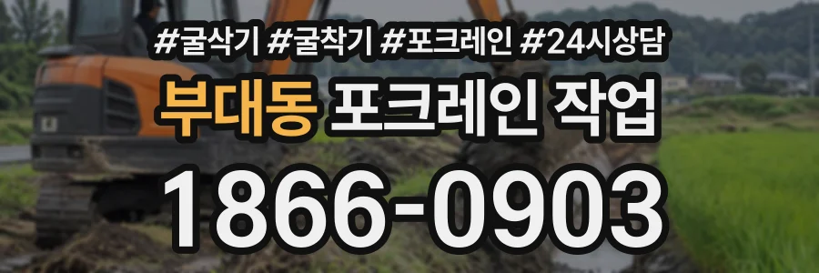 부대동 포크레인작업 상담 전화 1866-0903
