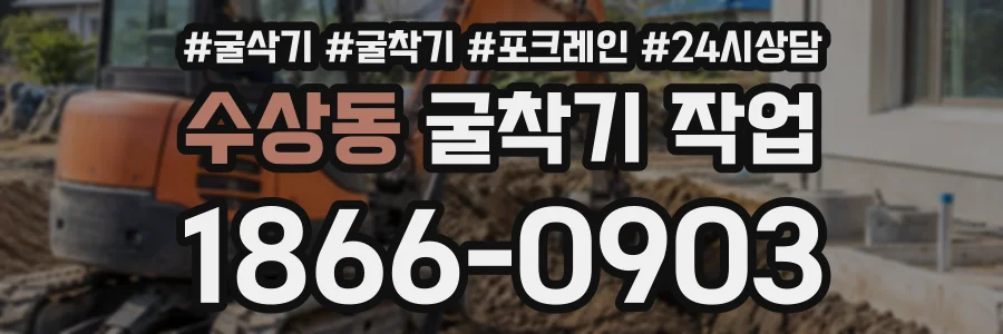 수상동 굴착기작업 상담 전화 1866-0903