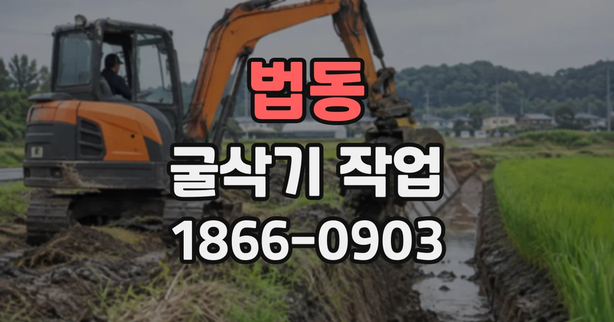 법동 굴삭기작업
