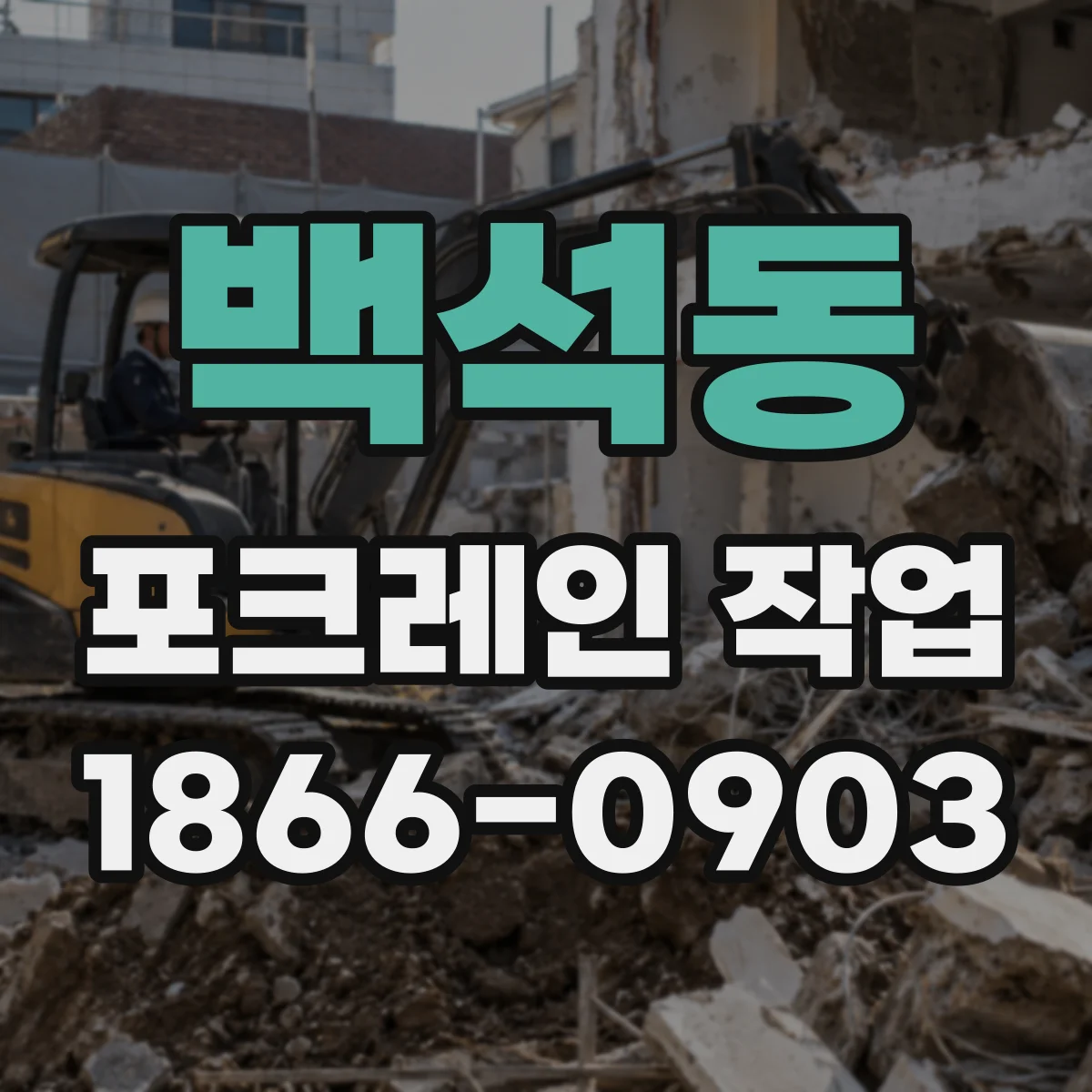 백석동 포크레인 작업
