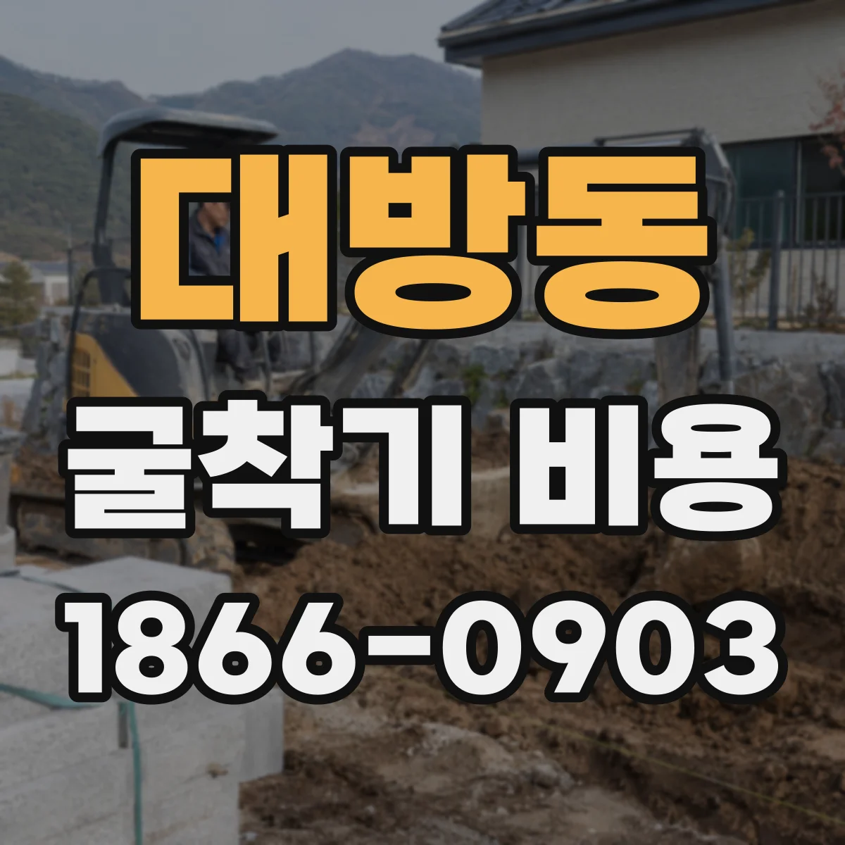 대방동 굴착기 비용