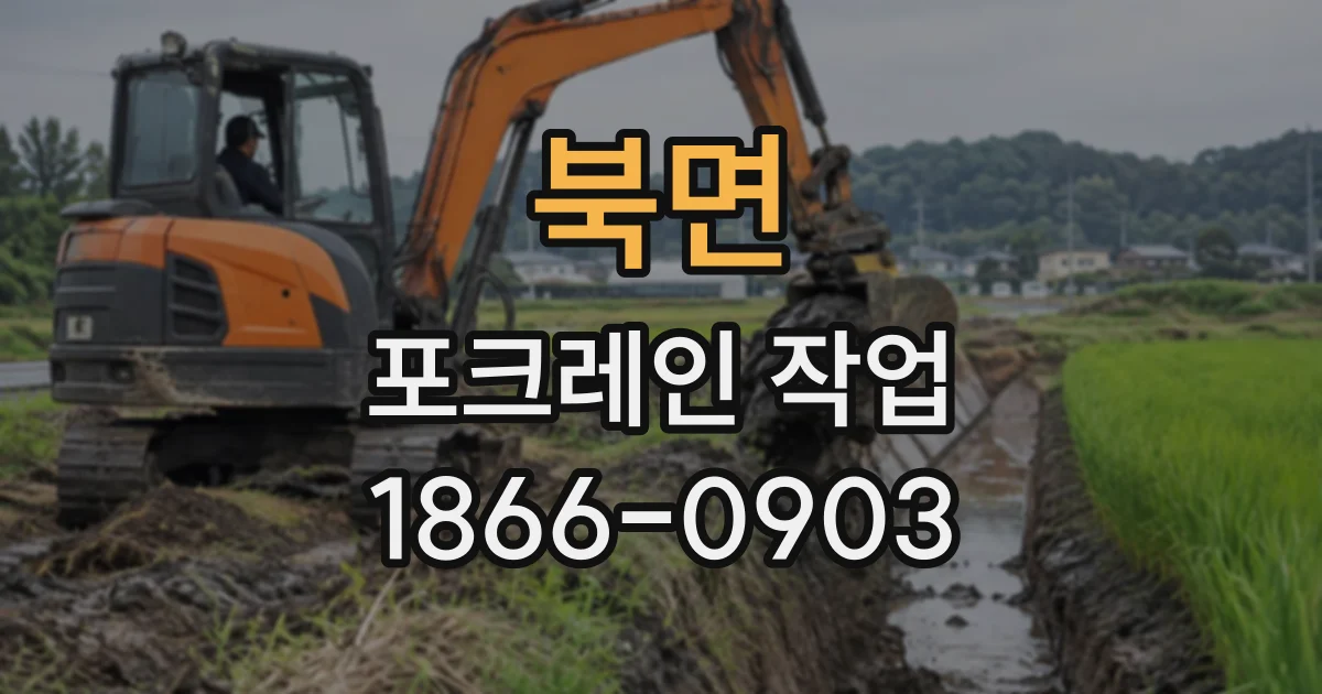 북면 포크레인작업
