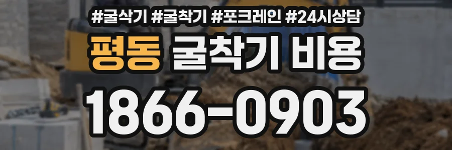 평동 굴착기 비용